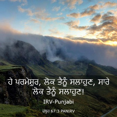 Picture 03 - ਜ਼ਬੂਰ 67:3 PANIRV - ਹੇ ਪਰਮੇਸ਼ੁਰ, ਲੋਕ - Bible Verse Picture