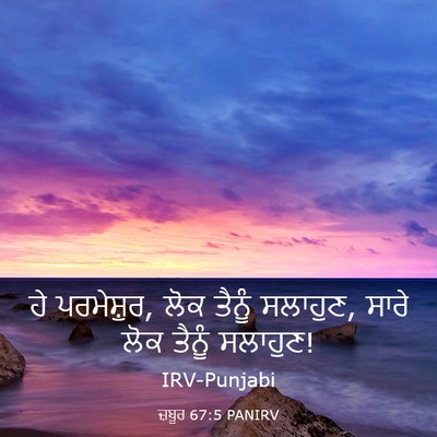Picture 03 - ਜ਼ਬੂਰ 67:5 PANIRV - ਹੇ ਪਰਮੇਸ਼ੁਰ, ਲੋਕ - Bible Verse Picture