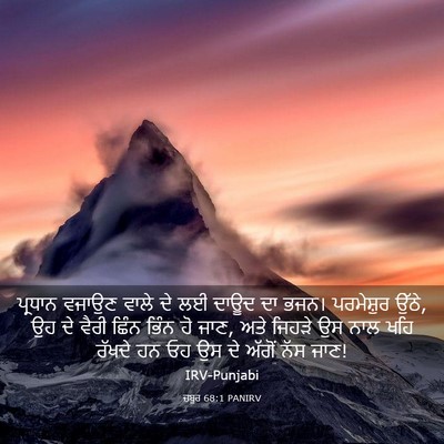 Picture 03 - ਜ਼ਬੂਰ 68:1 PANIRV - ਪ੍ਰਧਾਨ ਵਜਾਉਣ ਵਾਲੇ - Bible Verse Picture