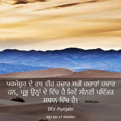 Picture 03 - ਜ਼ਬੂਰ 68:17 PANIRV - ਪਰਮੇਸ਼ੁਰ ਦੇ ਰਥ ਵੀਹ - Bible Verse Picture