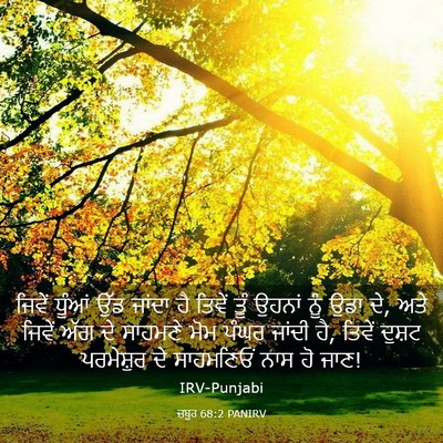Picture 03 - ਜ਼ਬੂਰ 68:2 PANIRV - ਜਿਵੇਂ ਧੂੰਆਂ ਉੱਡ - Bible Verse Picture