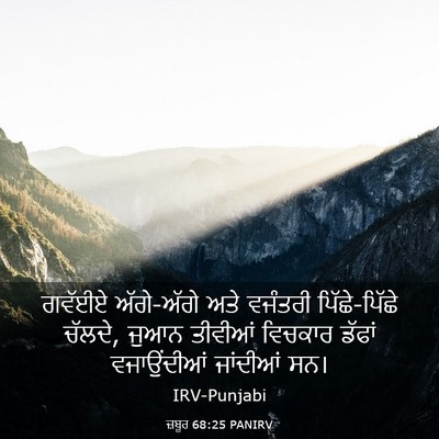 Picture 03 - ਜ਼ਬੂਰ 68:25 PANIRV - ਗਵੱਈਏ ਅੱਗੇ-ਅੱਗੇ - Bible Verse Picture