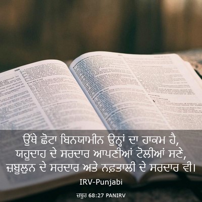 Picture 03 - ਜ਼ਬੂਰ 68:27 PANIRV - ਉੱਥੇ ਛੋਟਾ - Bible Verse Picture