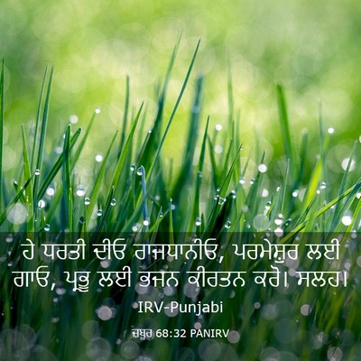 Picture 03 - ਜ਼ਬੂਰ 68:32 PANIRV - ਹੇ ਧਰਤੀ ਦੀਓ - Bible Verse Picture
