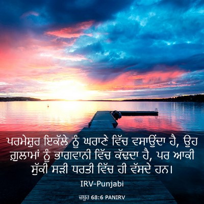 Picture 03 - ਜ਼ਬੂਰ 68:6 PANIRV - ਪਰਮੇਸ਼ੁਰ ਇਕੱਲੇ - Bible Verse Picture