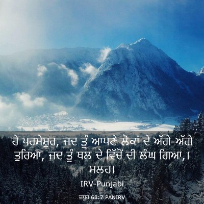 Picture 03 - ਜ਼ਬੂਰ 68:7 PANIRV - ਹੇ ਪਰਮੇਸ਼ੁਰ, ਜਦ ਤੂੰ - Bible Verse Picture