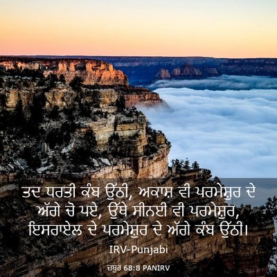 Picture 03 - ਜ਼ਬੂਰ 68:8 PANIRV - ਤਦ ਧਰਤੀ ਕੰਬ ਉੱਠੀ, - Bible Verse Picture