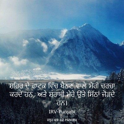Picture 03 - ਜ਼ਬੂਰ 69:12 PANIRV - ਸ਼ਹਿਰ ਦੇ ਫਾਟਕ ਵਿੱਚ - Bible Verse Picture