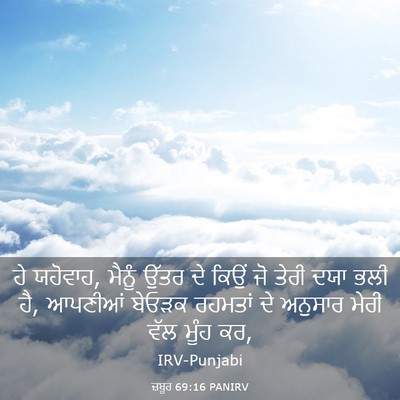 Picture 03 - ਜ਼ਬੂਰ 69:16 PANIRV - ਹੇ ਯਹੋਵਾਹ, ਮੈਨੂੰ - Bible Verse Picture