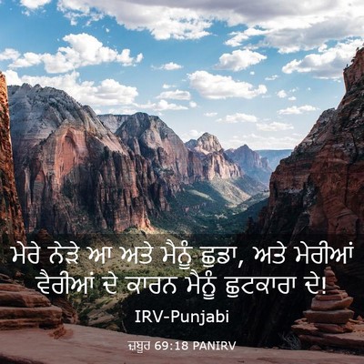 Picture 03 - ਜ਼ਬੂਰ 69:18 PANIRV - ਮੇਰੇ ਨੇੜੇ ਆ ਅਤੇ - Bible Verse Picture