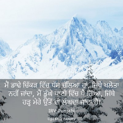 Picture 03 - ਜ਼ਬੂਰ 69:2 PANIRV - ਮੈਂ ਡਾਢੇ ਚਿੱਕੜ - Bible Verse Picture