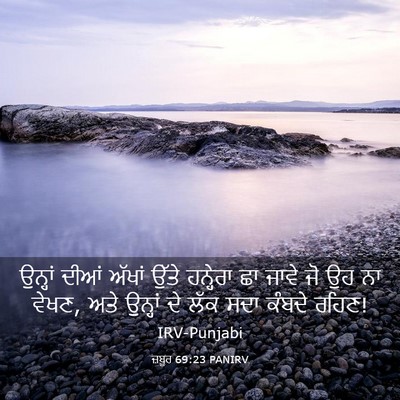 Picture 03 - ਜ਼ਬੂਰ 69:23 PANIRV - ਉਨ੍ਹਾਂ ਦੀਆਂ ਅੱਖਾਂ - Bible Verse Picture
