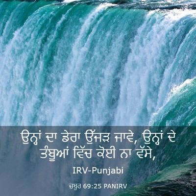 Picture 03 - ਜ਼ਬੂਰ 69:25 PANIRV - ਉਨ੍ਹਾਂ ਦਾ ਡੇਰਾ - Bible Verse Picture