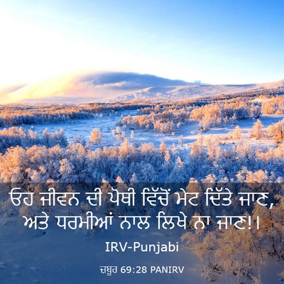 Picture 03 - ਜ਼ਬੂਰ 69:28 PANIRV - ਓਹ ਜੀਵਨ ਦੀ ਪੋਥੀ - Bible Verse Picture