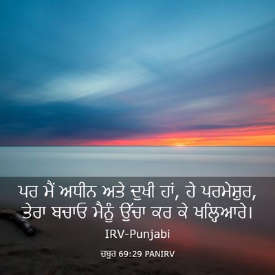 Picture 03 - ਜ਼ਬੂਰ 69:29 PANIRV - ਪਰ ਮੈਂ ਅਧੀਨ ਅਤੇ - Bible Verse Picture