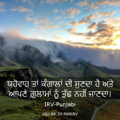 Picture 03 - ਜ਼ਬੂਰ 69:33 PANIRV - ਯਹੋਵਾਹ ਤਾਂ - Bible Verse Picture