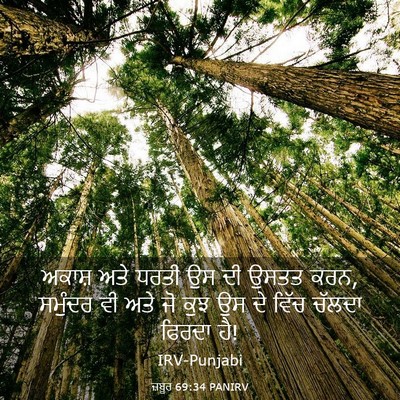 Picture 03 - ਜ਼ਬੂਰ 69:34 PANIRV - ਅਕਾਸ਼ ਅਤੇ ਧਰਤੀ ਉਸ - Bible Verse Picture