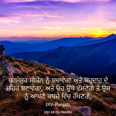 Picture 03 - ਜ਼ਬੂਰ 69:35 PANIRV - ਪਰਮੇਸ਼ੁਰ ਸੀਯੋਨ - Bible Verse Picture
