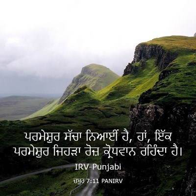 Picture 03 - ਜ਼ਬੂਰ 7:11 PANIRV - ਪਰਮੇਸ਼ੁਰ ਸੱਚਾ - Bible Verse Picture