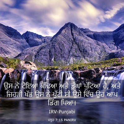 Picture 03 - ਜ਼ਬੂਰ 7:15 PANIRV - ਉਸ ਨੇ ਟੋਇਆ ਕੱਢਿਆ - Bible Verse Picture
