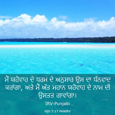 Picture 03 - ਜ਼ਬੂਰ 7:17 PANIRV - ਮੈਂ ਯਹੋਵਾਹ ਦੇ ਧਰਮ - Bible Verse Picture