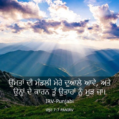 Picture 03 - ਜ਼ਬੂਰ 7:7 PANIRV - ਉੱਮਤਾਂ ਦੀ ਮੰਡਲੀ - Bible Verse Picture