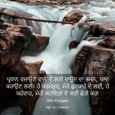 Picture 03 - ਜ਼ਬੂਰ 70:1 PANIRV - ਪ੍ਰਧਾਨ ਵਜਾਉਣ ਵਾਲੇ - Bible Verse Picture
