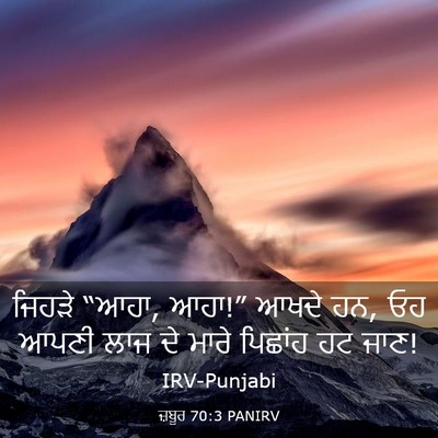 Picture 03 - ਜ਼ਬੂਰ 70:3 PANIRV - ਜਿਹੜੇ “ਆਹਾ, ਆਹਾ!” - Bible Verse Picture