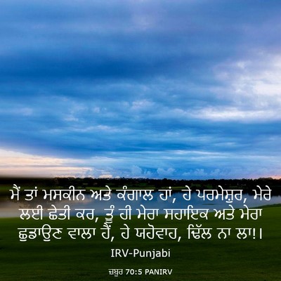 Picture 03 - ਜ਼ਬੂਰ 70:5 PANIRV - ਮੈਂ ਤਾਂ ਮਸਕੀਨ ਅਤੇ - Bible Verse Picture