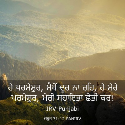 Picture 03 - ਜ਼ਬੂਰ 71:12 PANIRV - ਹੇ ਪਰਮੇਸ਼ੁਰ, ਮੈਥੋਂ - Bible Verse Picture