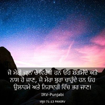 Picture 03 - ਜ਼ਬੂਰ 71:13 PANIRV - ਜੋ ਮੇਰੀ ਜਾਨ ਦੇ - Bible Verse Picture