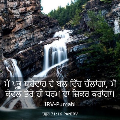 Picture 03 - ਜ਼ਬੂਰ 71:16 PANIRV - ਮੈਂ ਪ੍ਰਭੂ ਯਹੋਵਾਹ - Bible Verse Picture