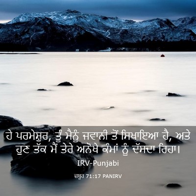 Picture 03 - ਜ਼ਬੂਰ 71:17 PANIRV - ਹੇ ਪਰਮੇਸ਼ੁਰ, ਤੂੰ - Bible Verse Picture