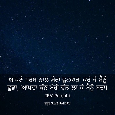 Picture 03 - ਜ਼ਬੂਰ 71:2 PANIRV - ਆਪਣੇ ਧਰਮ ਨਾਲ ਮੇਰਾ - Bible Verse Picture