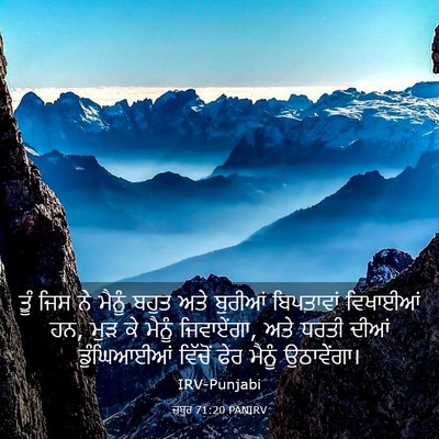 Picture 03 - ਜ਼ਬੂਰ 71:20 PANIRV - ਤੂੰ ਜਿਸ ਨੇ ਮੈਨੂੰ - Bible Verse Picture