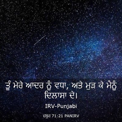 Picture 03 - ਜ਼ਬੂਰ 71:21 PANIRV - ਤੂੰ ਮੇਰੇ ਆਦਰ ਨੂੰ - Bible Verse Picture