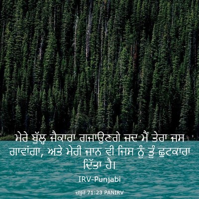 Picture 03 - ਜ਼ਬੂਰ 71:23 PANIRV - ਮੇਰੇ ਬੁੱਲ੍ਹ - Bible Verse Picture