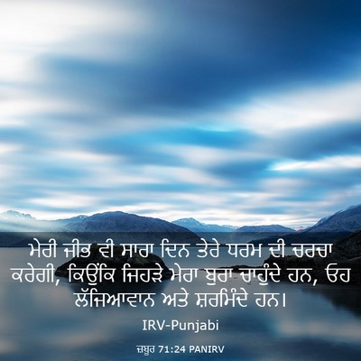 Picture 03 - ਜ਼ਬੂਰ 71:24 PANIRV - ਮੇਰੀ ਜੀਭ ਵੀ ਸਾਰਾ - Bible Verse Picture