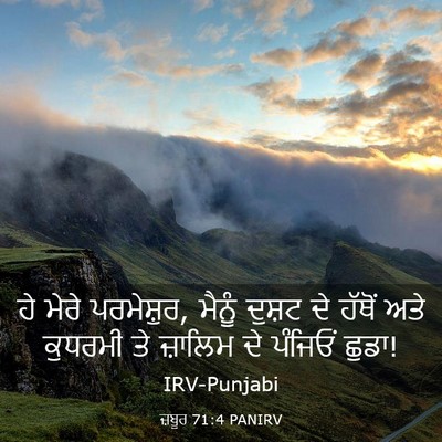 Picture 03 - ਜ਼ਬੂਰ 71:4 PANIRV - ਹੇ ਮੇਰੇ ਪਰਮੇਸ਼ੁਰ, - Bible Verse Picture