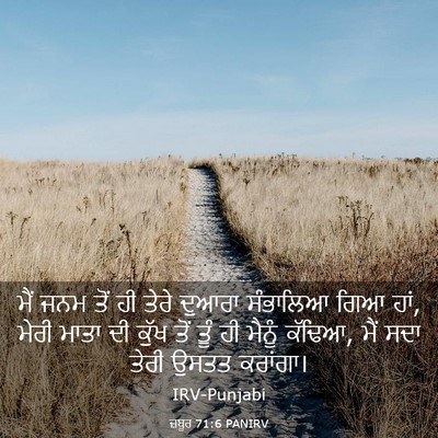 Picture 03 - ਜ਼ਬੂਰ 71:6 PANIRV - ਮੈਂ ਜਨਮ ਤੋਂ ਹੀ ਤੇਰੇ - Bible Verse Picture