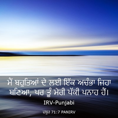 Picture 03 - ਜ਼ਬੂਰ 71:7 PANIRV - ਮੈਂ ਬਹੁਤਿਆਂ ਦੇ ਲਈ - Bible Verse Picture
