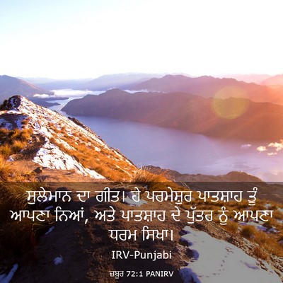 Picture 03 - ਜ਼ਬੂਰ 72:1 PANIRV - ਸੁਲੇਮਾਨ ਦਾ ਗੀਤ। ਹੇ - Bible Verse Picture