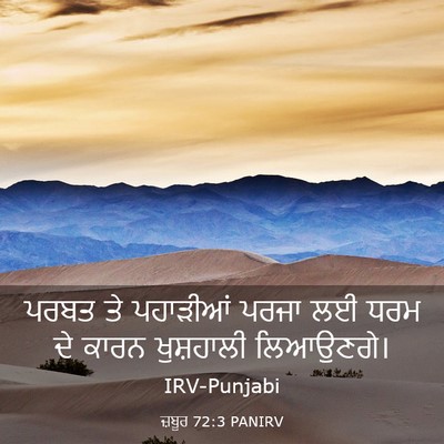 Picture 03 - ਜ਼ਬੂਰ 72:3 PANIRV - ਪਰਬਤ ਤੇ ਪਹਾੜੀਆਂ - Bible Verse Picture