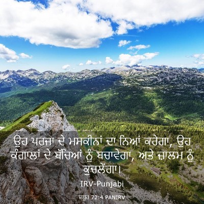 Picture 03 - ਜ਼ਬੂਰ 72:4 PANIRV - ਉਹ ਪਰਜਾ ਦੇ ਮਸਕੀਨਾਂ - Bible Verse Picture