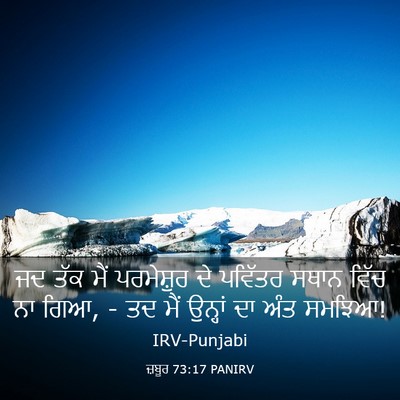 Picture 03 - ਜ਼ਬੂਰ 73:17 PANIRV - ਜਦ ਤੱਕ ਮੈਂ - Bible Verse Picture