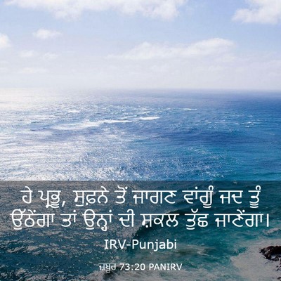 Picture 03 - ਜ਼ਬੂਰ 73:20 PANIRV - ਹੇ ਪ੍ਰਭੂ, ਸੁਫ਼ਨੇ - Bible Verse Picture
