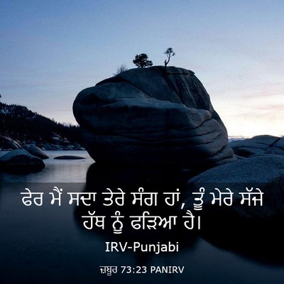 Picture 03 - ਜ਼ਬੂਰ 73:23 PANIRV - ਫੇਰ ਮੈਂ ਸਦਾ ਤੇਰੇ - Bible Verse Picture