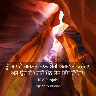 Picture 03 - ਜ਼ਬੂਰ 73:24 PANIRV - ਤੂੰ ਆਪਣੇ ਗੁਰਮਤੇ - Bible Verse Picture