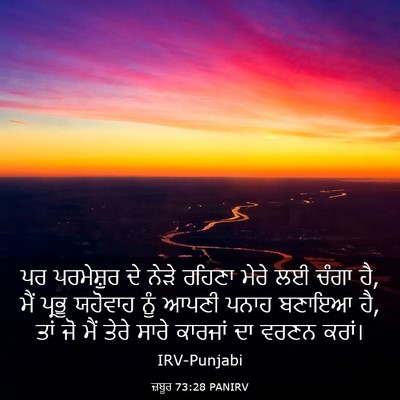 Picture 03 - ਜ਼ਬੂਰ 73:28 PANIRV - ਪਰ ਪਰਮੇਸ਼ੁਰ ਦੇ - Bible Verse Picture
