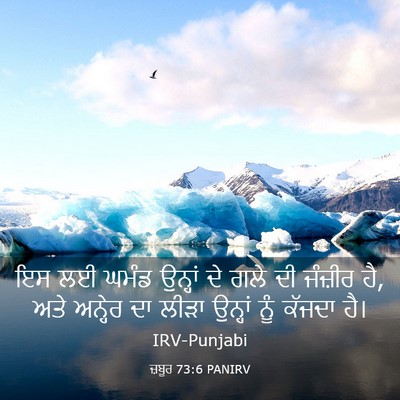 Picture 03 - ਜ਼ਬੂਰ 73:6 PANIRV - ਇਸ ਲਈ ਘਮੰਡ ਉਨ੍ਹਾਂ - Bible Verse Picture